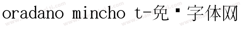 oradano mincho t字体转换